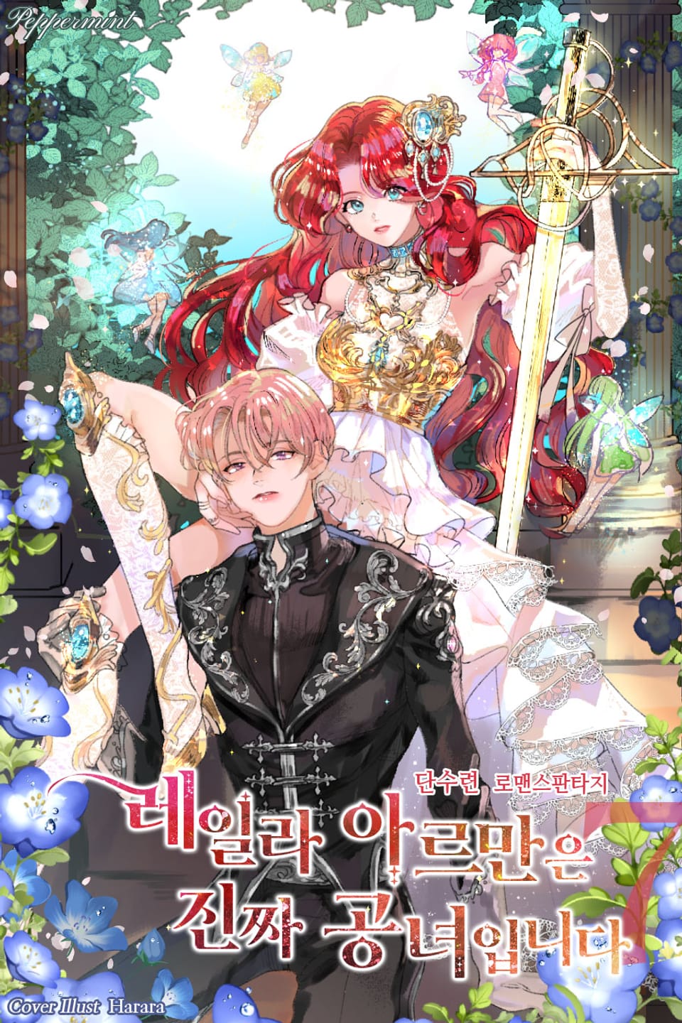 레일라 아르만은 진짜 공녀입니다 7권 (완결)