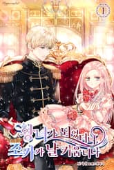 황녀가 되었더니, 조카가 날 키웁니다 표지 이미지