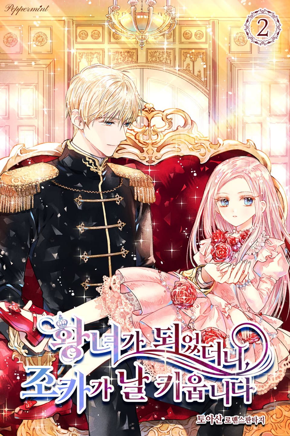 황녀가 되었더니, 조카가 날 키웁니다 2권