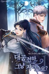 대공전하, 그냥 자려고요? 표지 이미지