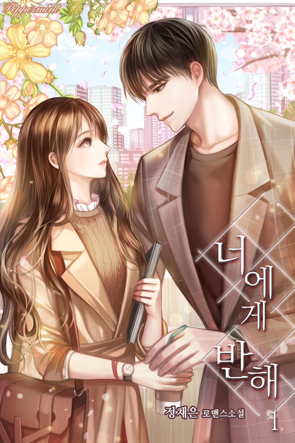 너에게 반해 1권