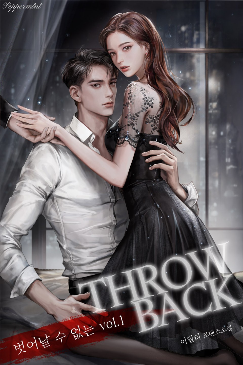 벗어날 수 없는: THROW BACK 1권