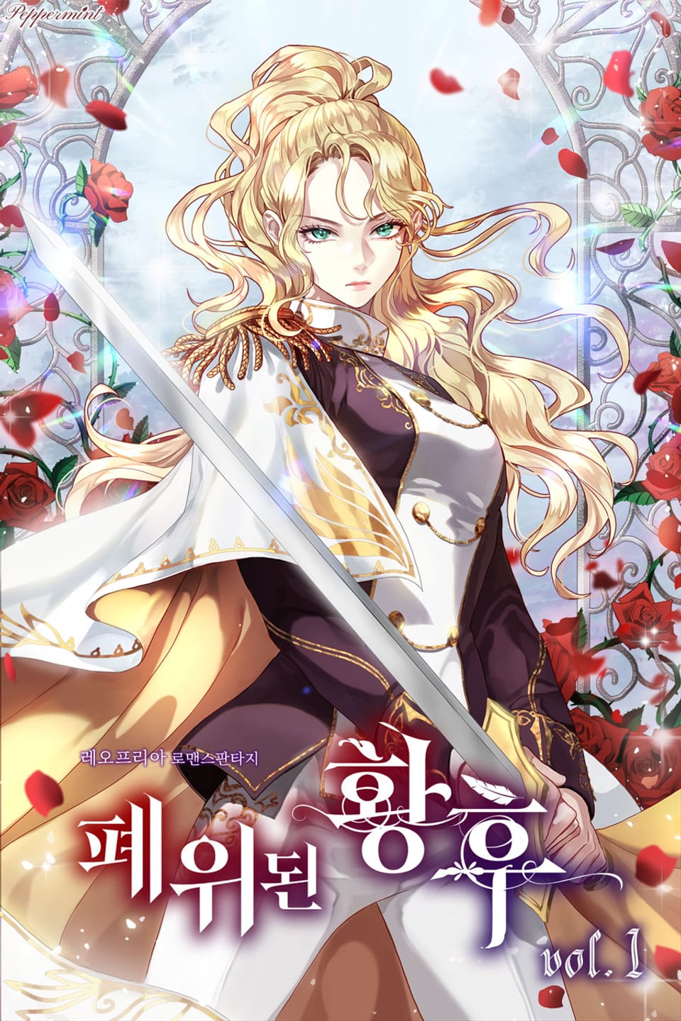 폐위된 황후 1권