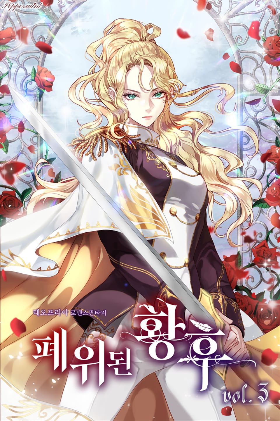 폐위된 황후 3권 (완결)