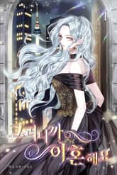 그러니까 이혼해요 표지 이미지