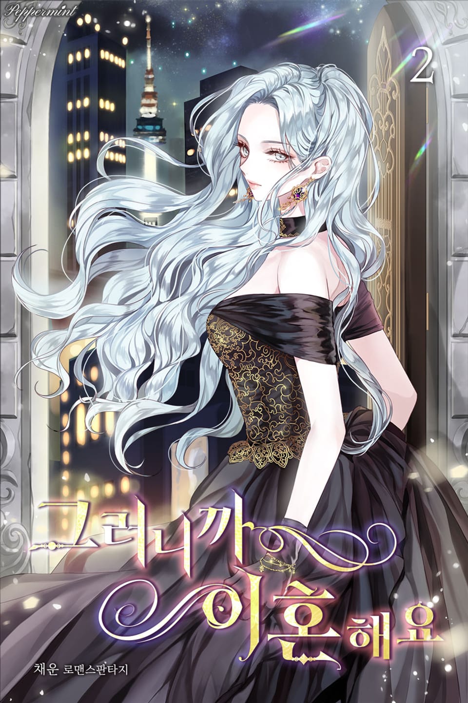 그러니까 이혼해요 2권 (완결)