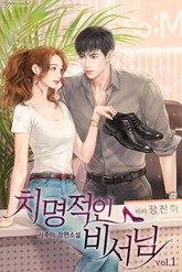 치명적인 비서님 표지 이미지