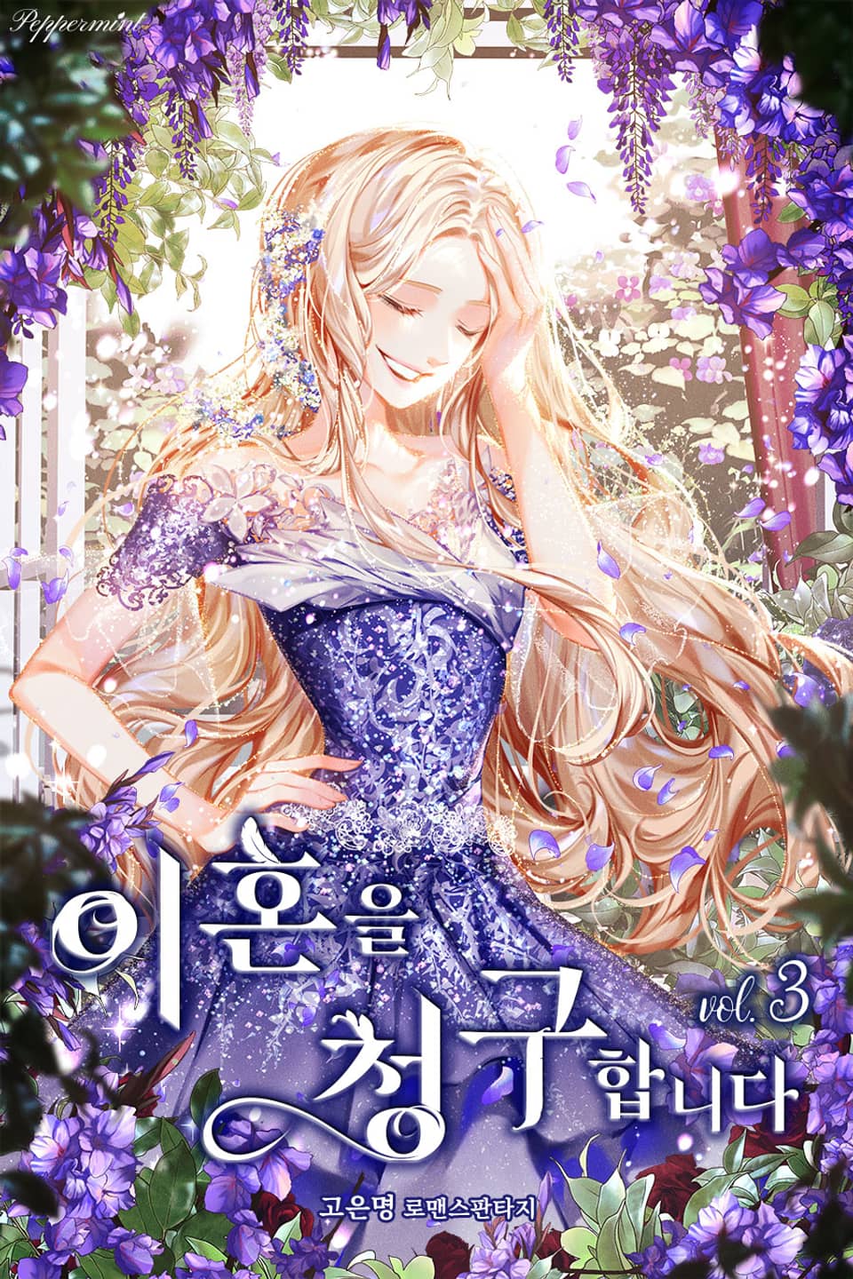 이혼을 청구합니다 3권