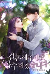 결혼해주세요, 복수하겠습니다 표지 이미지