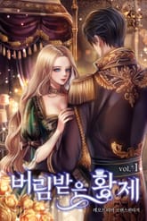 버림받은 황제 표지 이미지