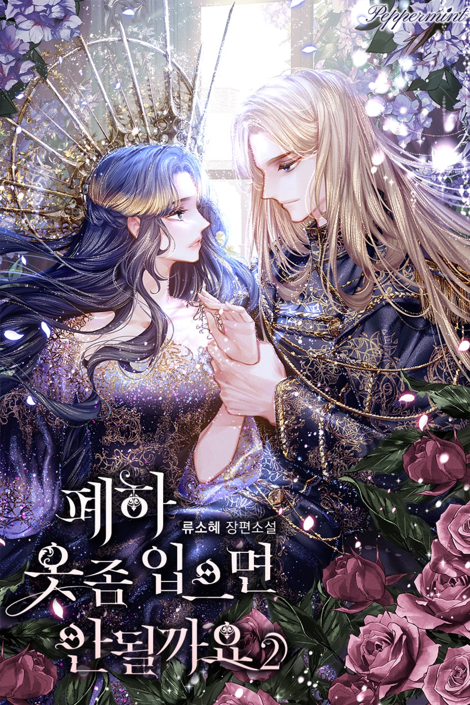 폐하 옷 좀 입으면 안 될까요 2권