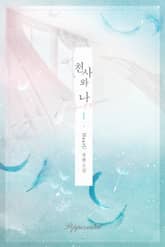 천사와 나 표지 이미지