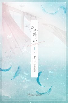천사와 나