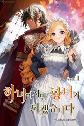하녀이지만 황녀가 되겠습니다 표지 이미지