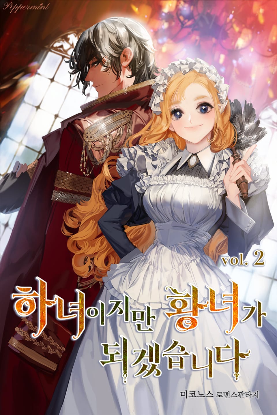 하녀이지만 황녀가 되겠습니다 2권