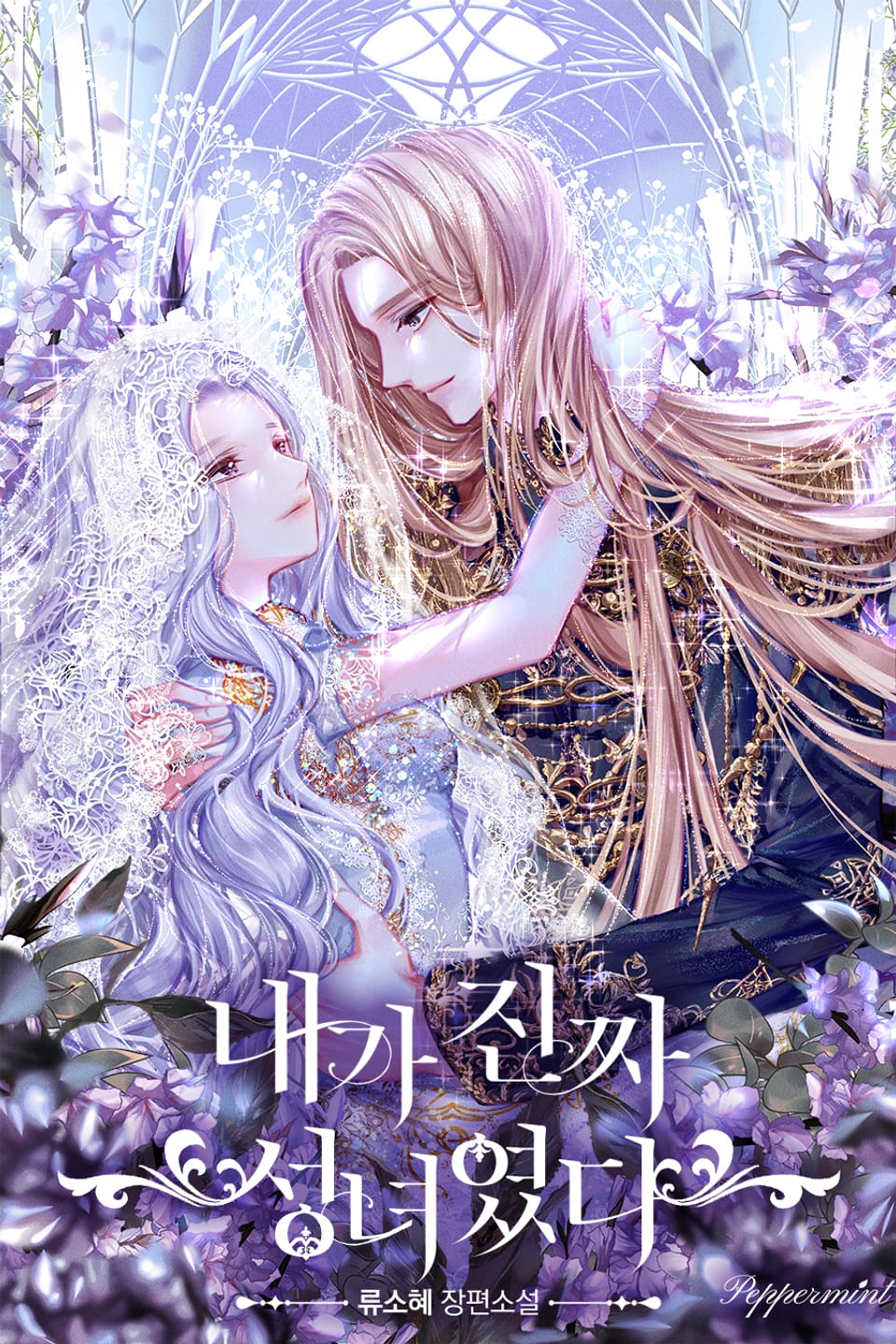 내가 진짜 성녀였다 1권