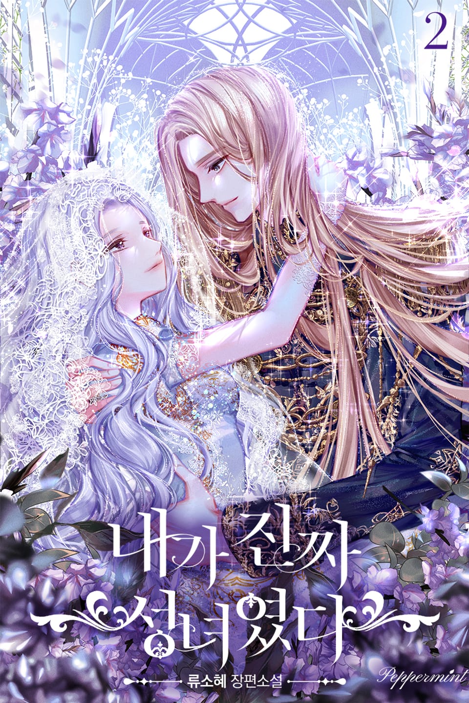 내가 진짜 성녀였다 2권