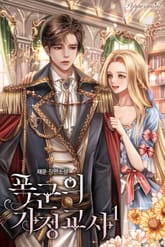 폭군의 가정교사 표지 이미지