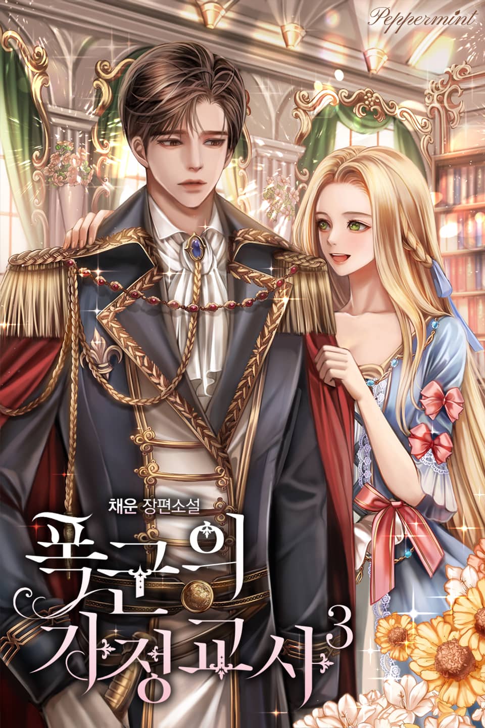 폭군의 가정교사 3권 (완결)