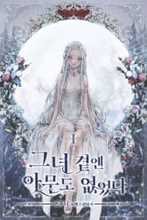 그녀 곁엔 아무도 없었다 표지 이미지