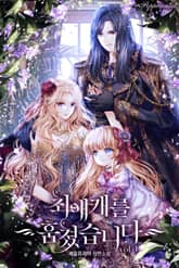 최애캐를 훔쳤습니다 표지 이미지