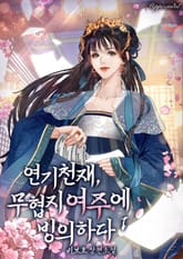 연기천재, 무협지 여주에 빙의하다 표지 이미지
