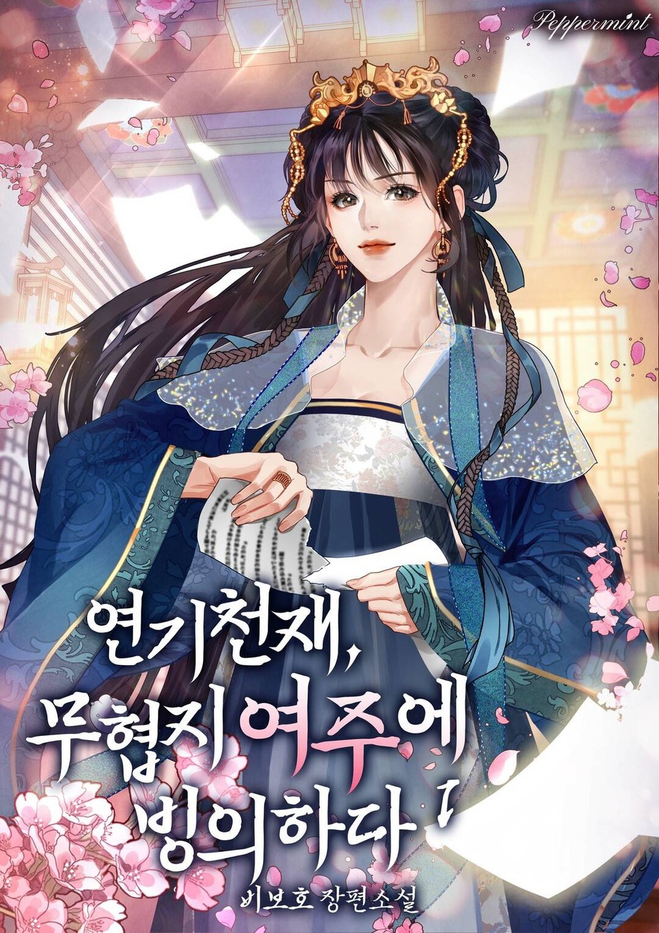 연기천재, 무협지 여주에 빙의하다 1권