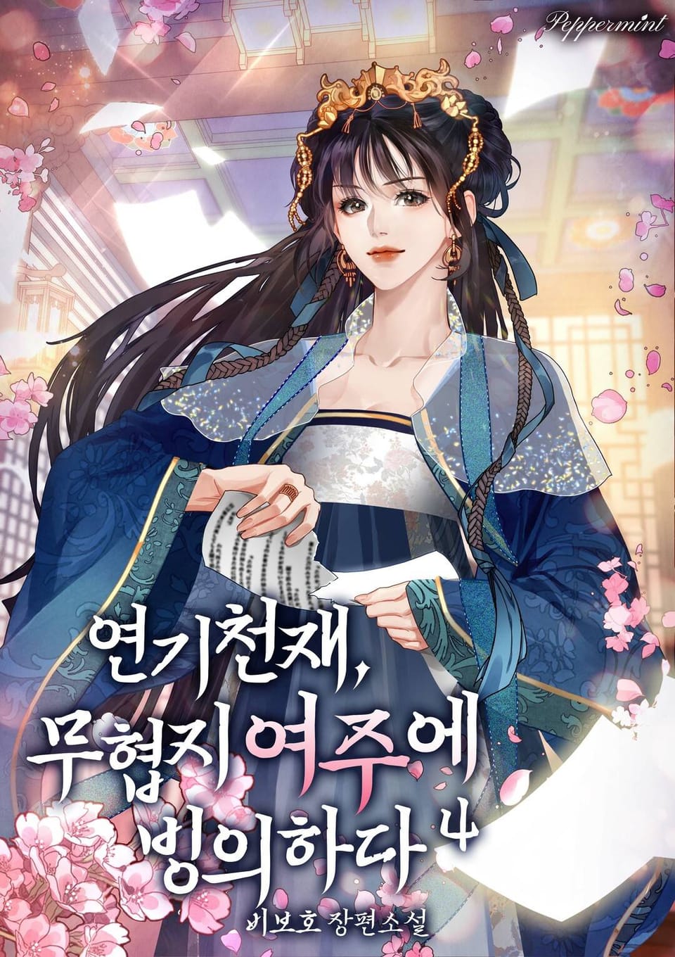 연기천재, 무협지 여주에 빙의하다 4권 (완결)