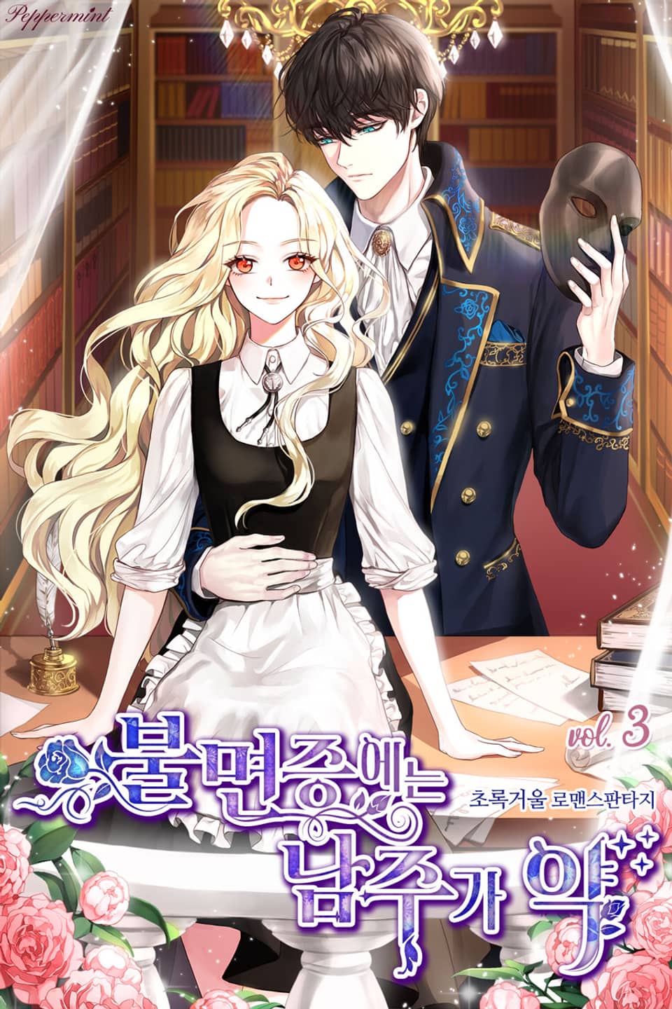 불면증에는 남주가 약! 3권