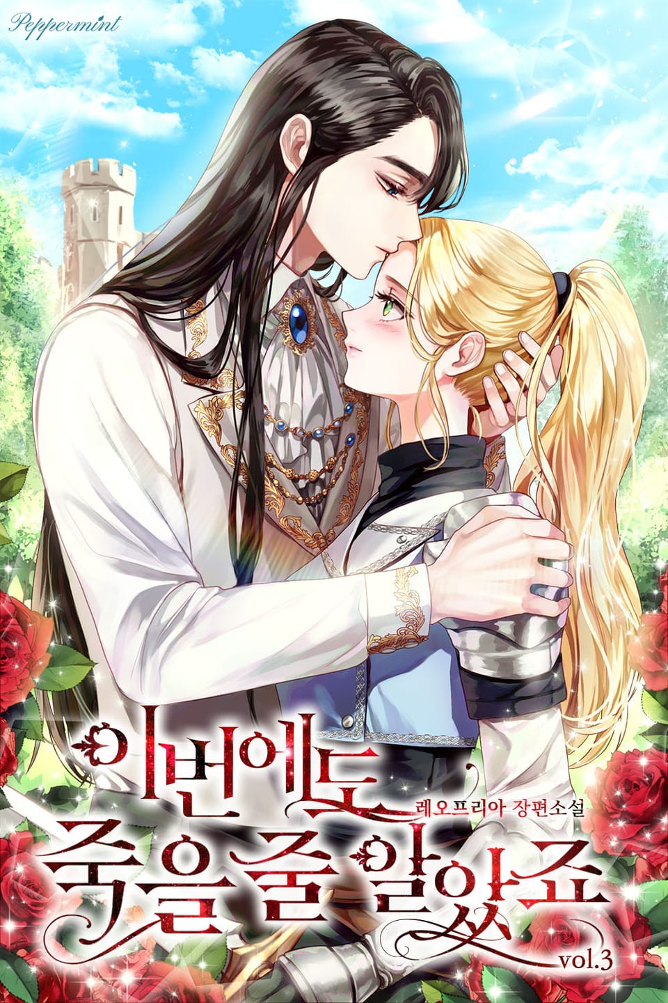 이번에도 죽을 줄 알았죠 3권