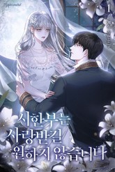 시한부는 사랑받길 원하지 않습니다 표지 이미지