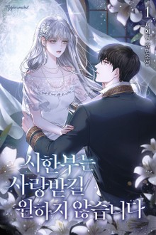 시한부는 사랑받길 원하지 않습니다