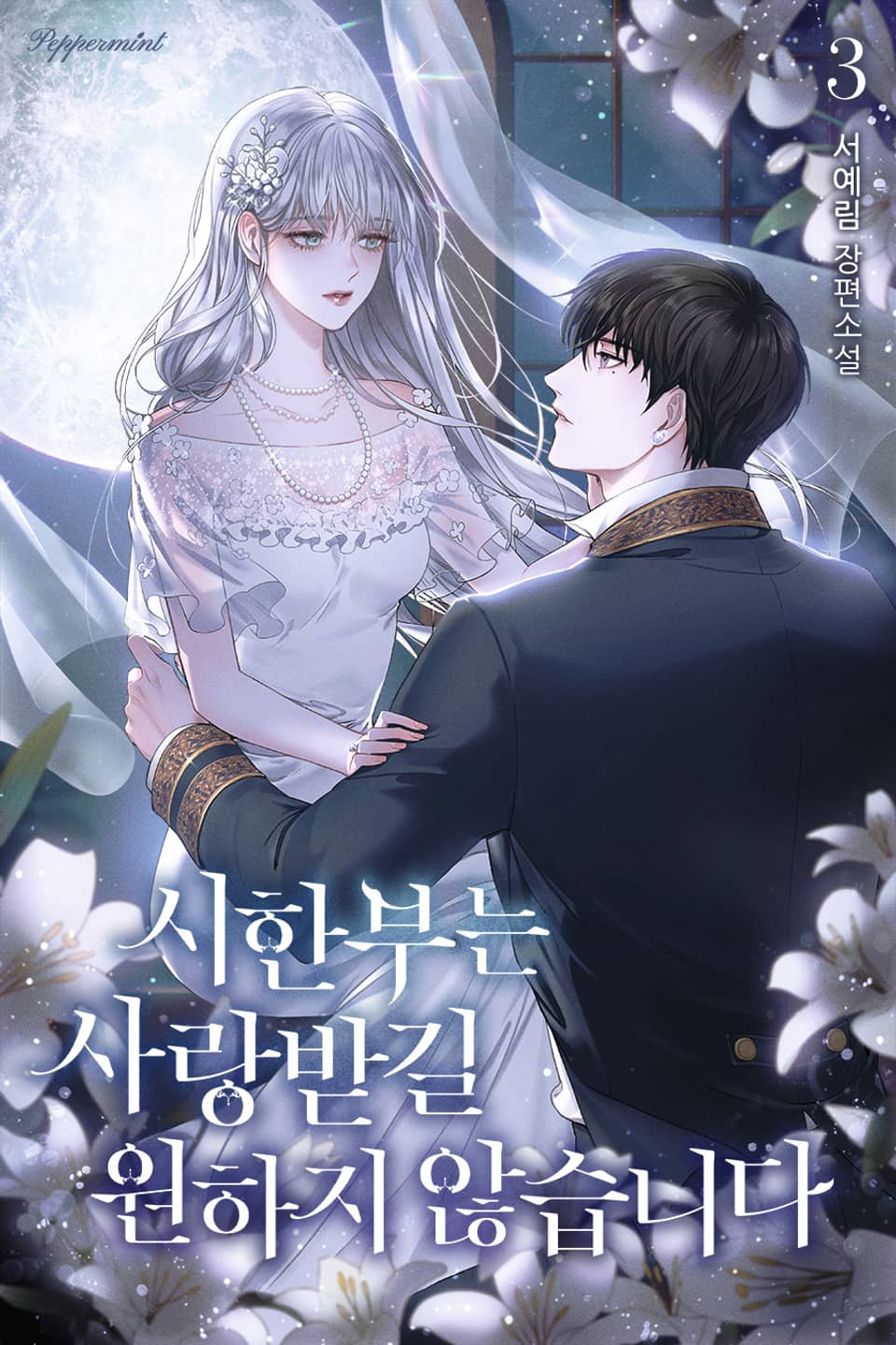 시한부는 사랑받길 원하지 않습니다 3권