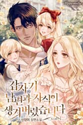 갑자기 남편과 자식이 생겨버렸습니다 표지 이미지