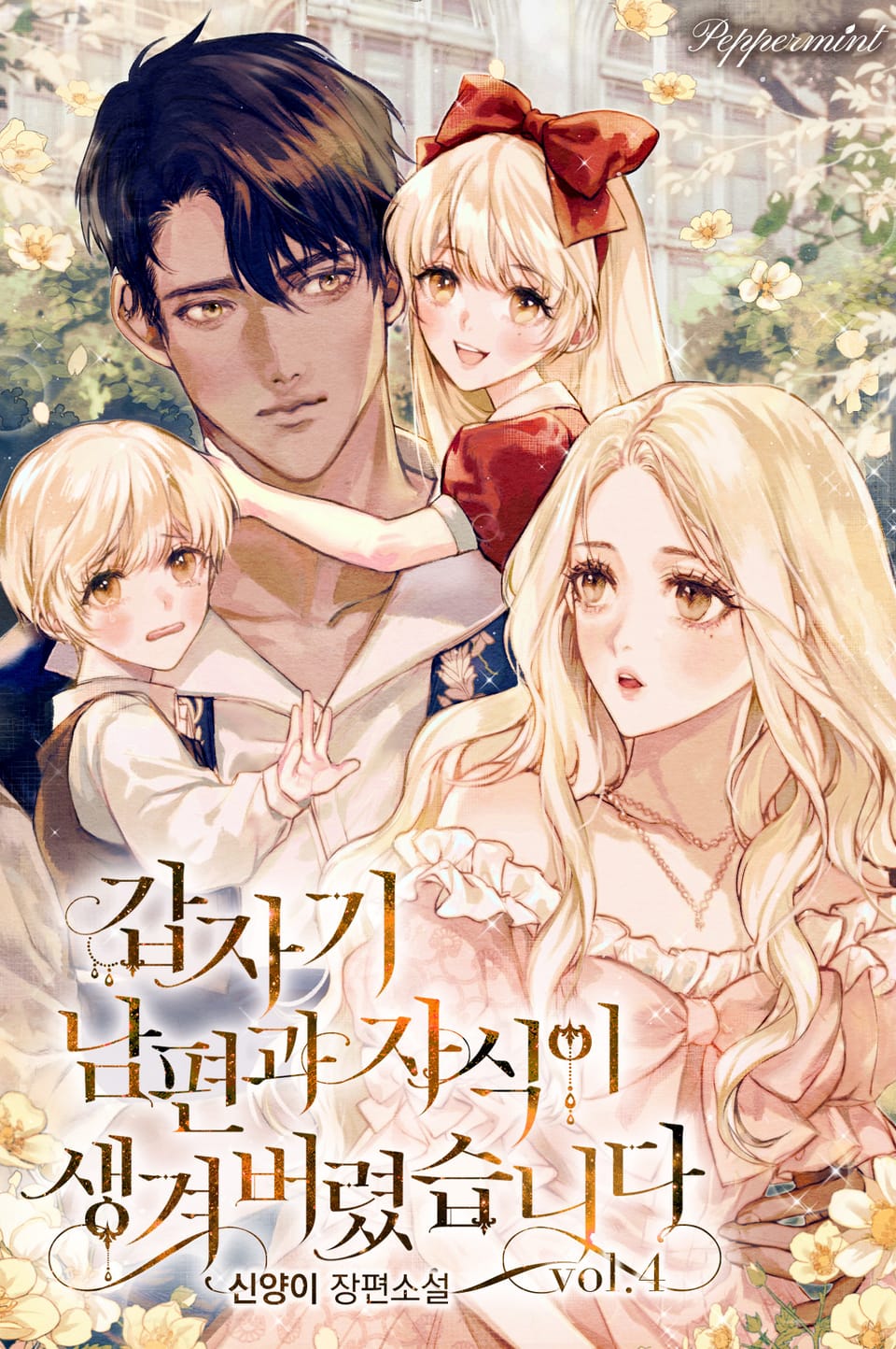 갑자기 남편과 자식이 생겨버렸습니다 4권 (완결)