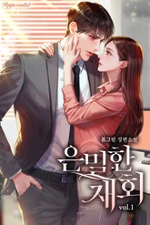 은밀한 재회 표지 이미지