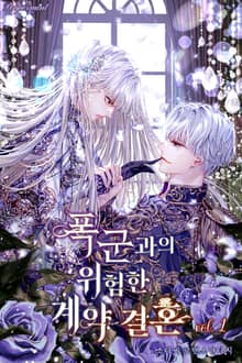 폭군과의 위험한 계약 결혼