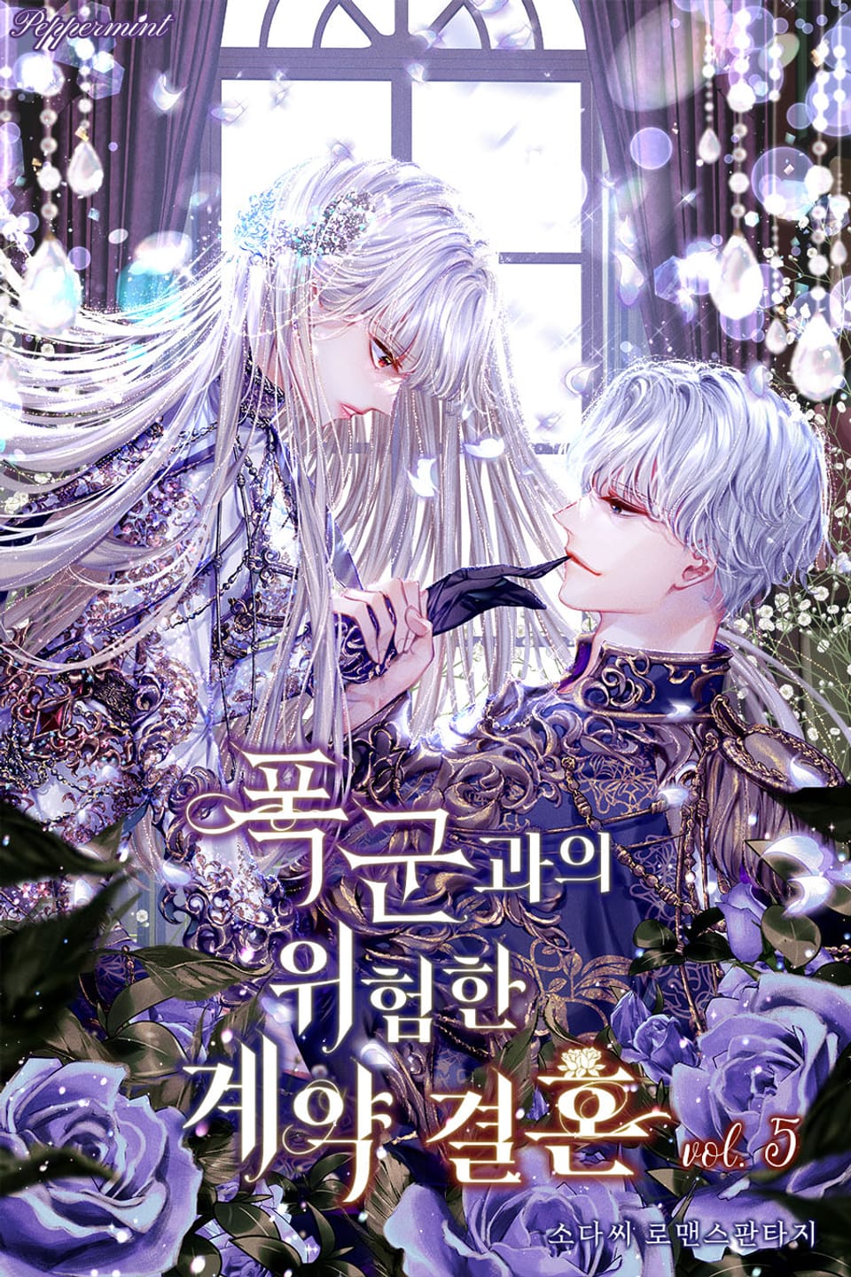 폭군과의 위험한 계약 결혼 5권
