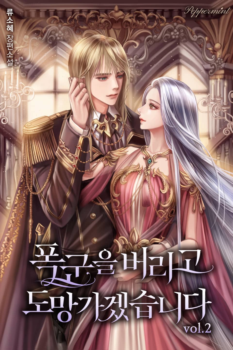 폭군을 버리고 도망가겠습니다 2권