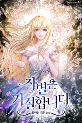 작별은 거절합니다 표지 이미지