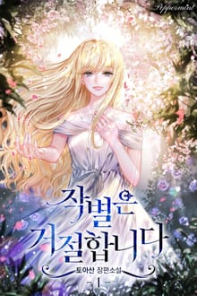 작별은 거절합니다