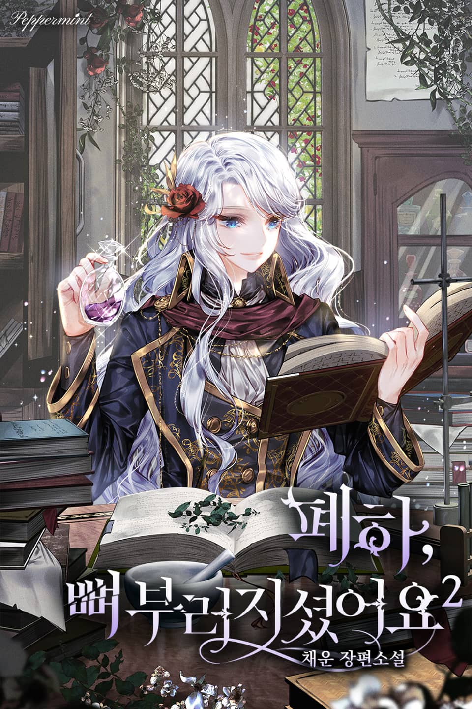 폐하, 뼈 부러지셨어요 2권