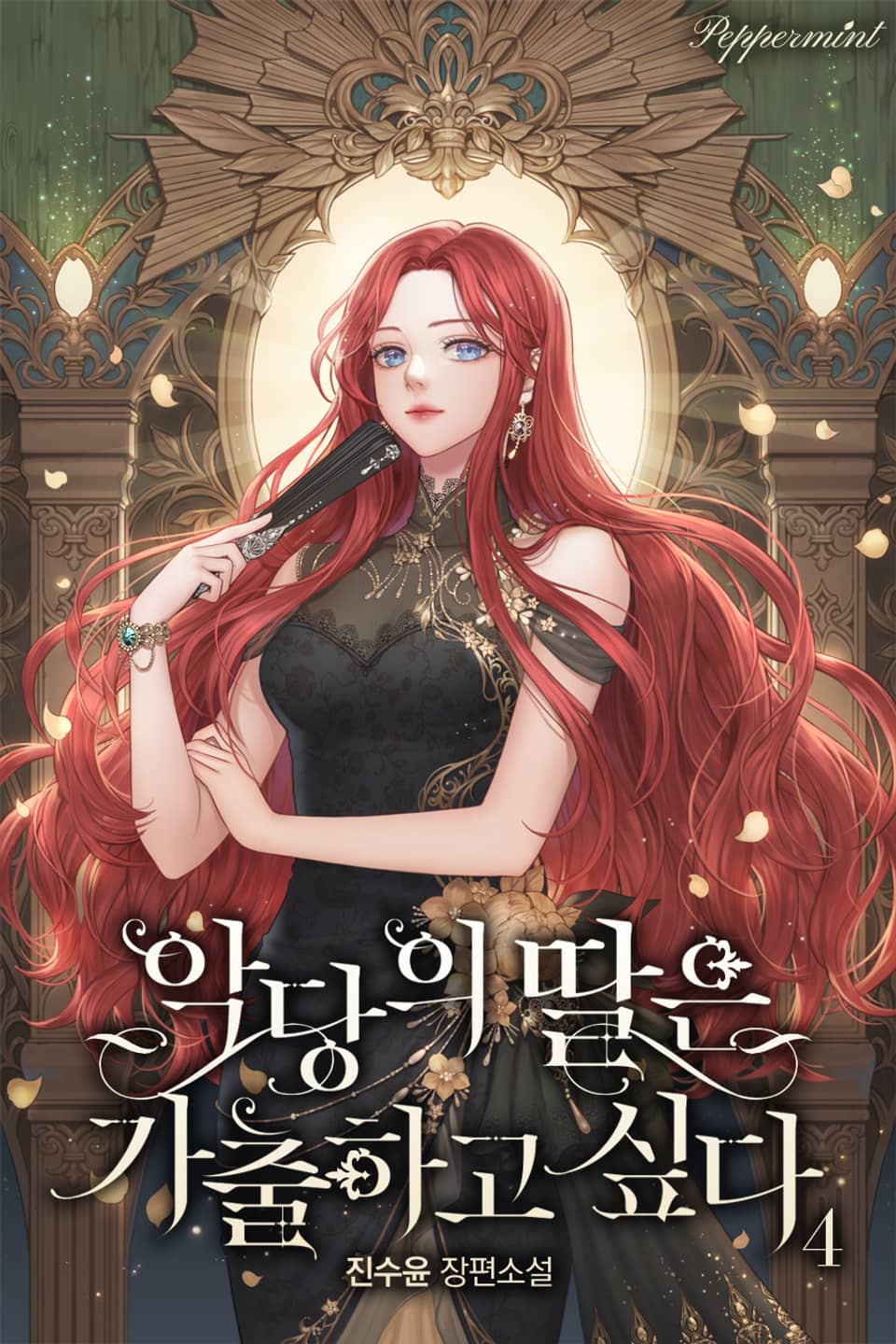 악당의 딸은 가출하고 싶다. 4권 (완결)