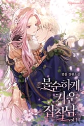 불순하게 키운 집착남 표지 이미지