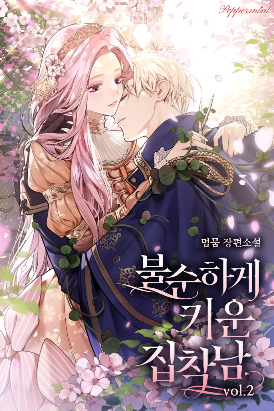 불순하게 키운 집착남 2권