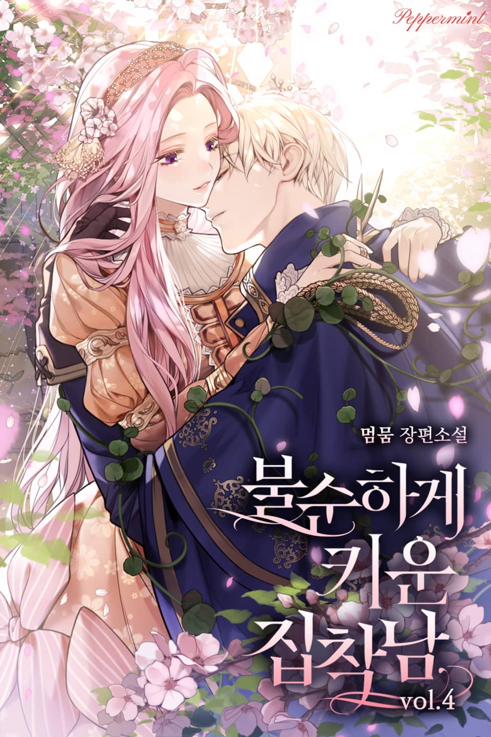 불순하게 키운 집착남 4권 (완결)