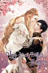 이만 놓아주세요, 공작님 표지 이미지