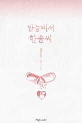 만능비서 한솔씨 표지 이미지