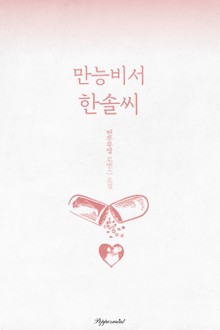 만능비서 한솔씨