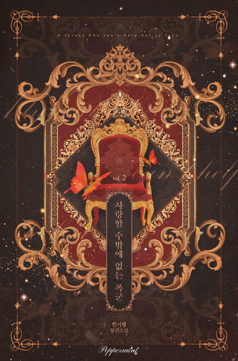 사랑할 수밖에 없는 폭군 2권